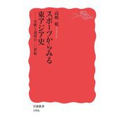 スポーツからみる東アジア史―分断と連帯の二〇世紀(岩波新書) [新書]