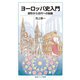 ヨーロッパ史入門―原形から近代への胎動(岩波ジュニア新書) [新書]