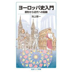 ヨーロッパ史入門―原形から近代への胎動(岩波ジュニア新書) [新書]
