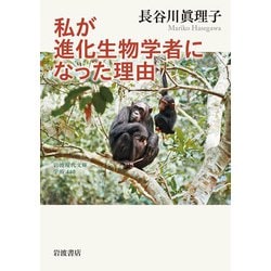 私が進化生物学者になった理由(岩波現代文庫) [文庫]