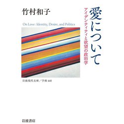 愛について―アイデンティティと欲望の政治学(岩波現代文庫) [文庫]