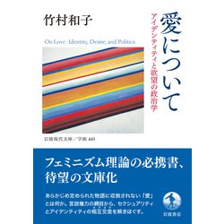 ヨドバシ.com - 愛について―アイデンティティと欲望の政治学(岩波現代