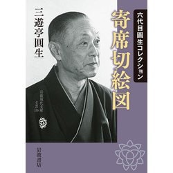 六代目圓生コレクション 寄席切絵図(岩波現代文庫) [文庫]