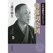 六代目圓生コレクション 寄席切絵図(岩波現代文庫) [文庫]