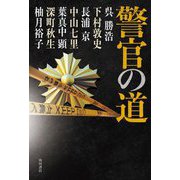 警官の道 [単行本]