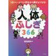 人体のふしぎ366―1日1ページで小学生から頭がよくなる! [単行本]