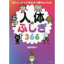 人体のふしぎ366―1日1ページで小学生から頭がよくなる! [単行本]