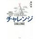 チャレンジ―挑戦をあきらめない生き方 [単行本]