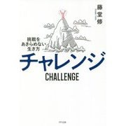 チャレンジ―挑戦をあきらめない生き方 [単行本]