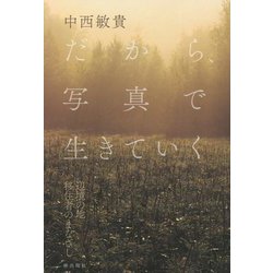 だから、写真で生きていく―辺境の地 移住者のまなざし [単行本]