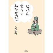 いっぺん言うてみたかった [単行本]