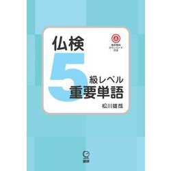 仏検5級レベル重要単語 [単行本]
