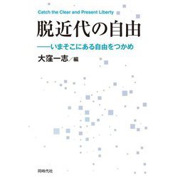 脱近代の自由―いまそこにある自由をつかめ [単行本]