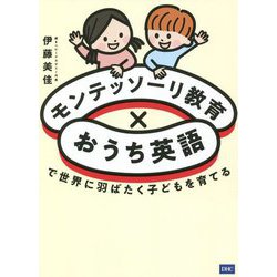 モンテッソーリ教育×おうち英語で世界に羽ばたく子どもを育てる [単行本]