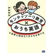 モンテッソーリ教育×おうち英語で世界に羽ばたく子どもを育てる [単行本]