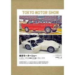 東京モーターショー（全2巻）―ニッサン／プリンス&トヨタ編 1954～1979 [単行本]