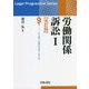 労働関係訴訟〈1〉 改訂版 (リーガル・プログレッシブ・シリーズ) [全集叢書]