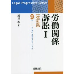 労働関係訴訟〈1〉 改訂版 (リーガル・プログレッシブ・シリーズ) [全集叢書]