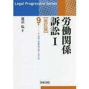 労働関係訴訟〈1〉 改訂版 (リーガル・プログレッシブ・シリーズ) [全集叢書]