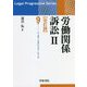 労働関係訴訟〈2〉 改訂版 (リーガル・プログレッシブ・シリーズ) [全集叢書]