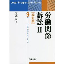 労働関係訴訟〈2〉 改訂版 (リーガル・プログレッシブ・シリーズ) [全集叢書]