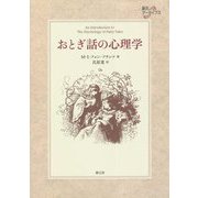 おとぎ話の心理学 新装版 (創元アーカイブス) [単行本]