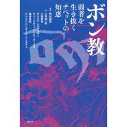 ボン教―弱者を生き抜くチベットの知恵 [単行本]