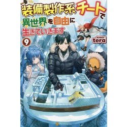 装備製作系チートで異世界を自由に生きていきます〈9〉 [単行本]