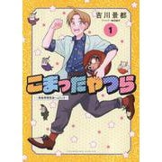 こまったやつら ～民俗学研究会へようこそ～ 1（YKコミックス） [コミック]
