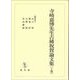 寺崎嘉博先生古稀祝賀論文集〈上巻〉 [単行本]