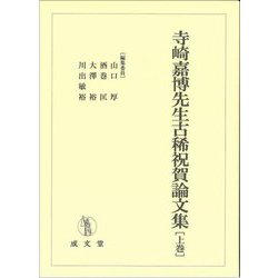 寺崎嘉博先生古稀祝賀論文集〈上巻〉 [単行本]
