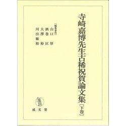 寺崎嘉博先生古稀祝賀論文集〈下巻〉 [単行本]