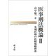 医事刑法概論〈2〉先端医療の比較規範体系 [単行本]