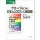 グローバルにみた日本のLGBTと人権保障(グリーンブックレット) [単行本]