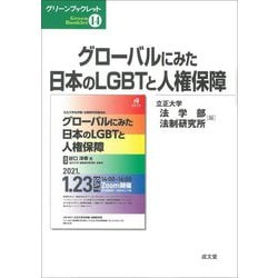 グローバルにみた日本のLGBTと人権保障(グリーンブックレット) [単行本]