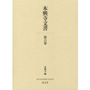 本興寺文書〈第6巻〉(清文堂史料叢書) [全集叢書]