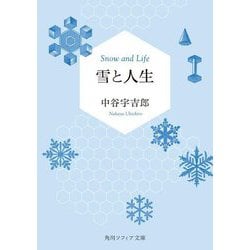 雪と人生(角川ソフィア文庫) [文庫]