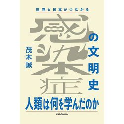 世界と日本がつながる感染症の文明史―人類は何を学んだのか [単行本]