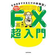 いますぐスタートできるFX超入門―そのままマネるだけの体験型!知識ゼロでも、面白いようによーくわかる [単行本]