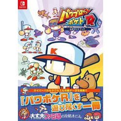 パワプロクンポケットR 公式ガイドブック [単行本]