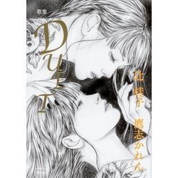 歌集　DUET [単行本]