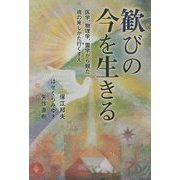 歓びの今を生きる―医学、物理学、霊学から観た魂の来しかた行くすえ [単行本]