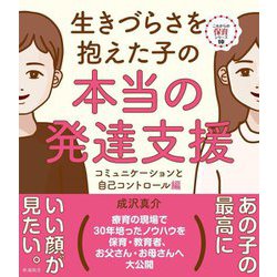 生きづらさを抱えた子の本当の発達支援 コミュニケーションと自己コントロール編(これからの保育シリーズ〈10〉) [単行本]