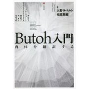 Butoh入門―肉体を翻訳する [単行本]