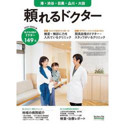 頼れるドクター 港・渋谷・目黒・品川・大田 vol.9 2021-2022版(頼れるドクター) [単行本]