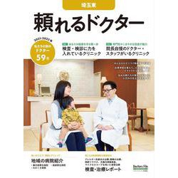 頼れるドクター 埼玉東 vol.6 2021-2022版(頼れるドクター) [単行本]