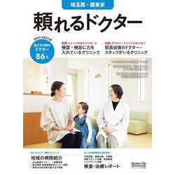 頼れるドクター 埼玉西・西東京 vol.6 2021-2022版(頼れるドクター) [単行本]