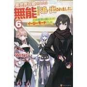 異世界召喚されたら無能と言われ追い出されました。〈6〉―この世界は俺にとってイージーモードでした [単行本]