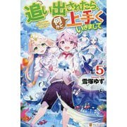 追い出されたら、何かと上手くいきまして〈5〉 [単行本]