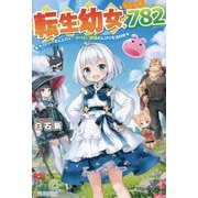 転生幼女、レベル782―ケットシーさんと行く、やりたい放題のんびり生活日誌 [単行本]